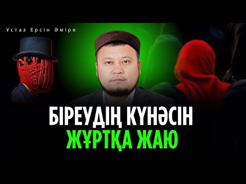 Видео: Бұлай істейтіндердің Қияметтегі жазасы (Ерсін Әміре уағыз)