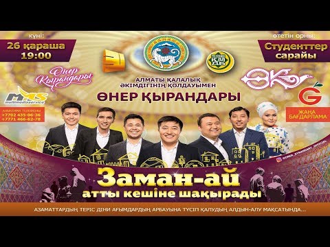 Видео: Өнер Қырандары - "Заман-ай" (толық нұсқа 2017)