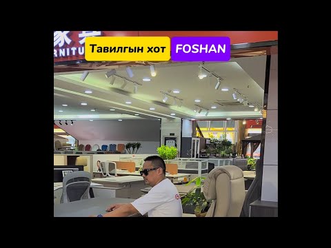Видео: Тавилгын хот Фошан Үзэж харсэн зүйл ихтэй л өдөр өнгөрлөө