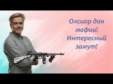 Видео: Олсиор дон мафии! Интересный замут. Мафия #1