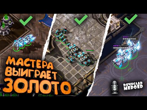 Видео: 3 СТРАТЕГИИ ТЕРРАНА для игры ОДНОЙ МЫШКОЙ в StarCraft 2