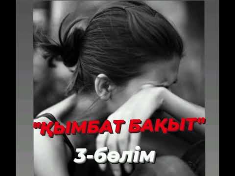Видео: "ҚЫМБАТ БАҚЫТ" #ЖАҢА_ӘҢГІМЕ #болған_оқиға кейіпкердің айтуымен жазылды, байлар да жылайды. Азап