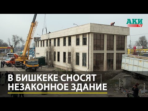 Видео: В Бишкеке сносят незаконное двухэтажное здание на тротуаре