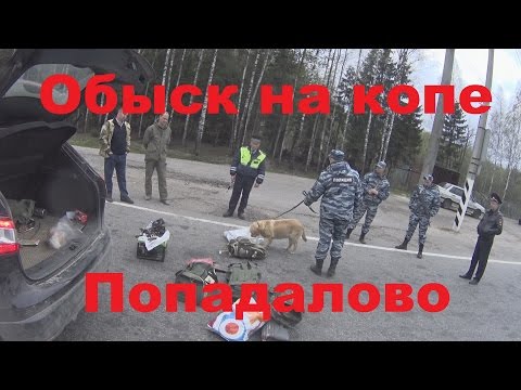 Видео: Коп с обыском. Как нас задержала полиция на копе.