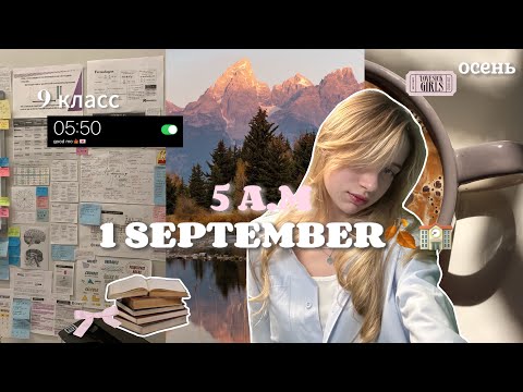 Видео: МОЁ 1 СЕНТЯБРЯ || 9 КЛАСС || учёба, осенняя эстетика