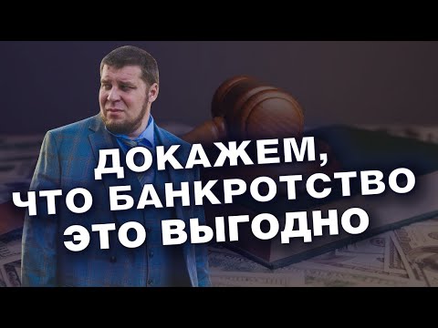 Видео: СКОЛЬКО СТОИТ СПИСАТЬ ДОЛГИ НАВСЕГДА? / СТОИМОСТЬ БАНКРОТСТВА ФИЗИЧЕСКИХ ЛИЦ