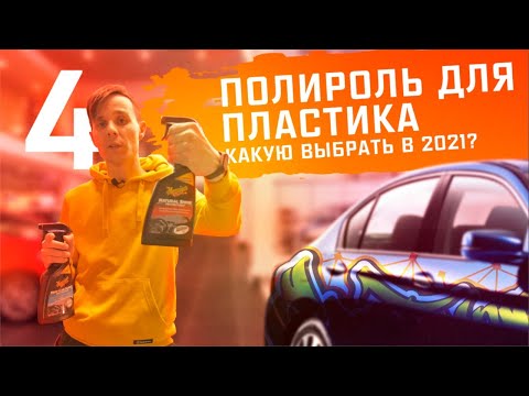 Видео: Обзор полиролей для пластика! Shima, Meguiars, Leraton, Shine Systems +Долгожданный розыгрыш!