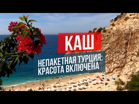 Видео: КАШ: когда Турция как Греция || Каш, Капуташ, Кекова, Халк