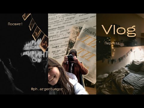 Видео: vlog | посвят в мухе, переезд, клуб по фотографии