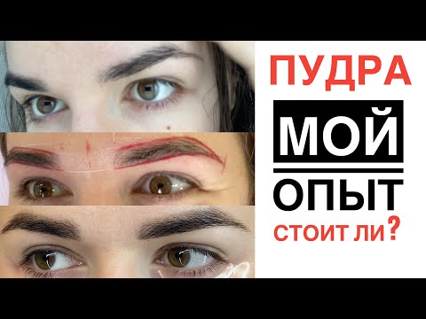 Видео: Татуаж Пудровое напыление бровей - мой опыт! За и против!