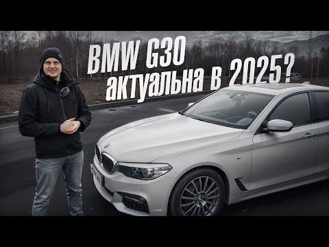 Видео: BMW 5 G30 какие минусы, актуальна в 2025?