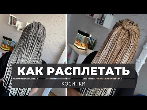 Видео: КАК РАСПЛЕТАТЬ КОСИЧКИ / СНЯТИЕ КОСИЧЕК