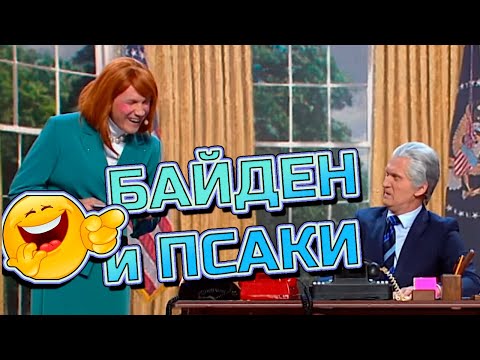 Видео: БАЙДЕН И ПСАКИ 😅 #уральскиепельмени #лучшее