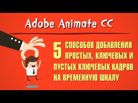 Видео: 5 способов добавления простых, ключевых и пустых ключевых кадров на Временную шкалу
