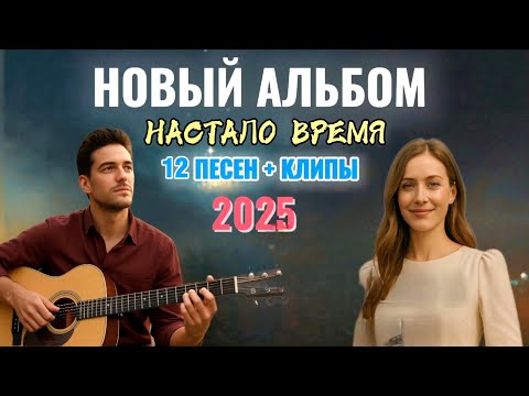 Видео: "НАСТАЛО ВРЕМЯ" —  ПРЕМЬЕРА АЛЬБОМА – 2025 || 12 ПЕСЕН ДЛЯ ДУШИ — МУЗЫКА, КОТОРАЯ ЛЕЧИТ ДУШУ.