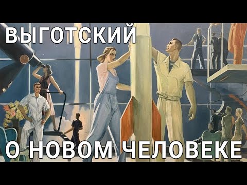 Видео: Выготский о новом человеке