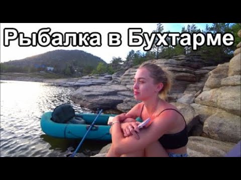 Видео: Рыбалка в Бухтарме Казахстан