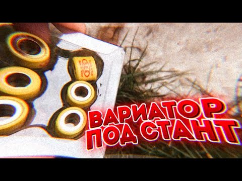 Видео: НАСТРОИЛ ВАРИАТОР ПОД СТАНТ | Стант Honda dio 34