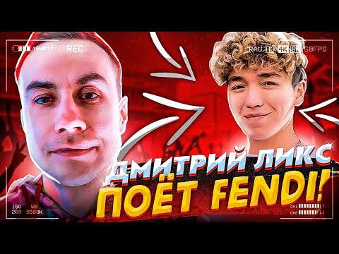 Видео: Ликс поет Fendi на протяжении 3 минут