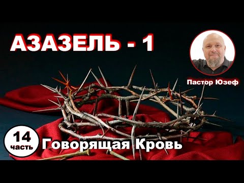 Видео: ГОВОРЯЩАЯ КРОВЬ 14 часть. АЗАЗЕЛЬ - 1