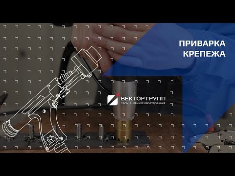 Видео: Как приварить шпильку 6М?