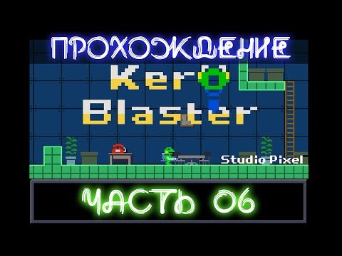 Видео: 🐈&🐸inc. Прохождение Kero Blaster 06 🗸Вокзал [PC]