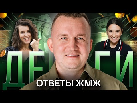 Видео: Ответы ЖМЖ #28— Про ДЕНЬГИ: Экономия на себе, Страх проявляться, Как заработать много денег