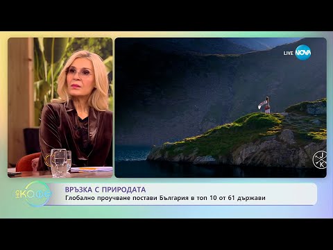 Видео: Връзка с природата: Глобално проучване постави България в топ 10 - „На кафе“ (06.11.2025)