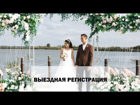 Видео: Выездные регистрации. Что нужно знать при подготовке выездной регистрации.