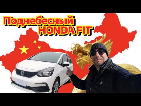 Видео: КУПИЛ КИТАЙСКИЙ🇨🇳 HONDA FIT :ПОЕДУ НА НЁМ ИЗ ПРИМОРЬЯ В ИРКУТСК