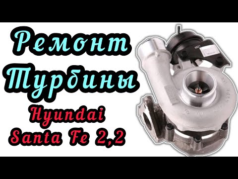 Видео: Ремонт турбины на Hyundai Santa Fe 2,2. Хюндай Санта Фе