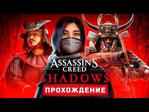 Видео: КРЕДО УБИЙЦЫ: ТЕНИ - Прохождение - Assassin's Creed Shadows