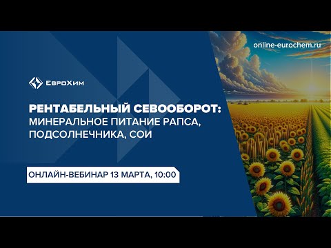 Видео: Вебинар "Рентабельный севооборот: минеральное питание рапса, подсолнечника, сои"