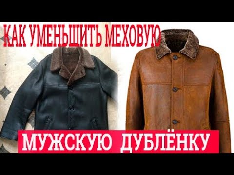 Видео: Ремонт дублёнок и шуб. Перешить дублёнку