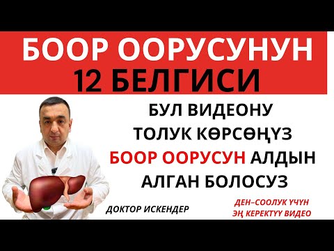 Видео: БООР ООРУСУНУН 12 БЕЛГИСИ / БООРУ ООРУГАНДАР ТЕЗ КӨРСҮН