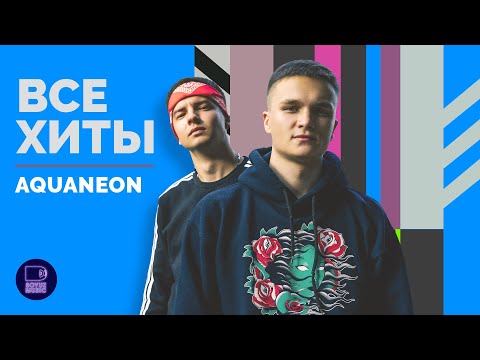 Видео: AQUANEON - ВСЕ ХИТЫ