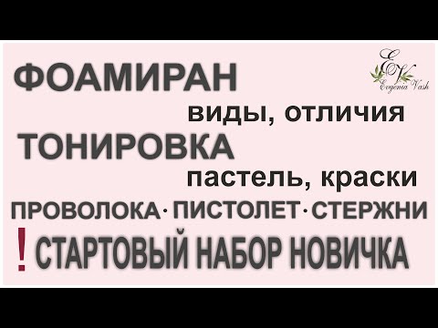 Видео: 💣 ТОЛЬКО для тех, кто ХОЧЕТ УЧИТЬСЯ вся ПОЛЕЗНАЯ информация о ФОАМИРАНЕ, ТОНИРОВКЕ, ПРОВОЛОКЕ, КЛЕЕ