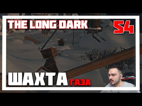Видео: 100 ДНЕЙ ВЫЖИВАНИЯ. СЮЖЕТНАЯ ШАХТА ► THE LONG DARK // НЕЗВАНЫЙ ГОСТЬ (18+) СЕРИЯ-54
