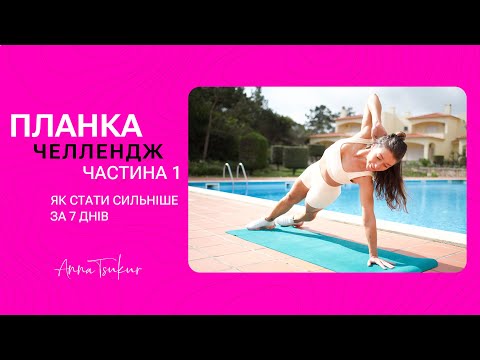 Видео: Планка Челлендж. Сильніше за 7 днів. Частина 1. Анна Цукур