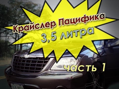 Видео: Ремонт двигателя 3 5л  Крайслер Пацифика 2005г