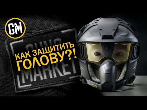 Видео: Всё о защите головы
