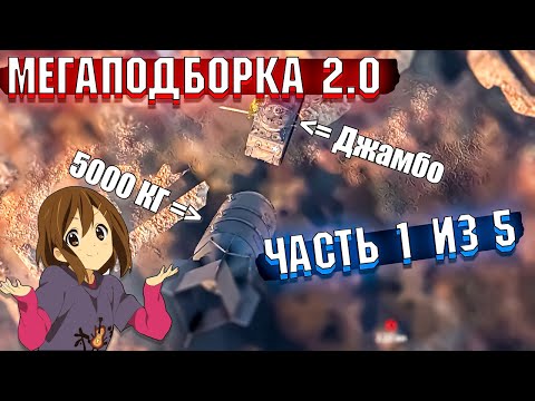 Видео: War Thunder - МегаПодборка 2.0 Лучшие МОМЕНТЫ | Часть 1 из 5