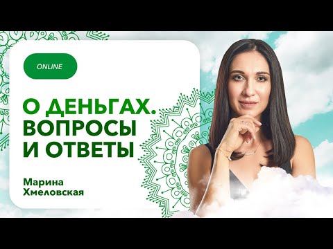 Видео: ДЕНЬГИ. Отвечаю на ваши вопросы по теме из комментариев | Прямой эфир Марины Хмеловской