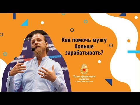 Видео: КАК ПОМОЧЬ МУЖУ БОЛЬШЕ ЗАРАБАТЫВАТЬ? Дмитрий Троцкий
