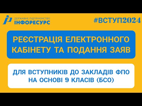 Видео: ВСТУП-2024: Реєстрація електронного кабінету та подання заяв на основі БСО (9 кл.) до закладів ФПО