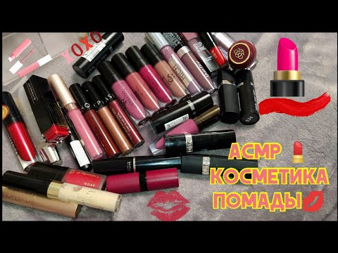 Видео: ASMR 💄Косметика, помады, шёпот💋2 часть