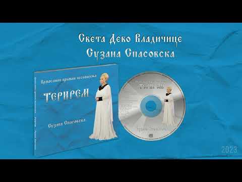 Видео: Сузана Спасовска - Света Дево Владичице [Audio 2023]