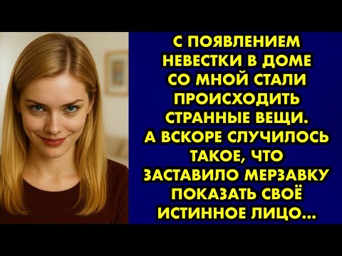 Видео: С появлением невестки в доме со мной стали происходить странные вещи. А вскоре случилось такое….