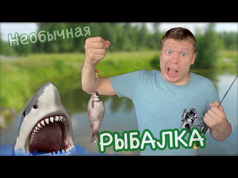 Видео: Малой и Необычная рыбалка, поймал АКУЛУ!!!