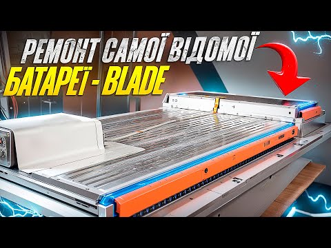 Видео: Як китайці скручують пробіг? Ремонт самої відомої батареї - BLADE